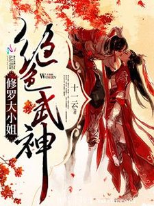 《绝色武神:修罗大小姐》