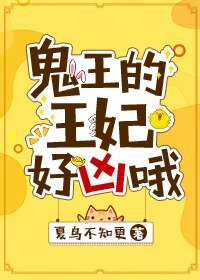 《鬼王的王妃好凶哦》