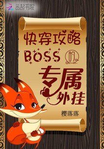 《快穿攻略:boss的专属外挂》