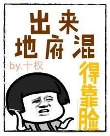 《出来地府混,得靠脸》