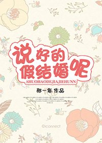 《说好的假结婚呢?!》