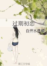 《过期初恋》