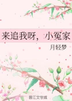 《来追我呀,小冤家》