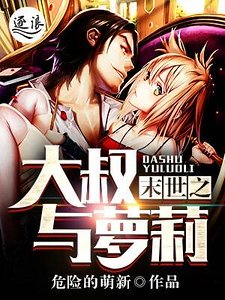 《末世之大叔与萝莉》