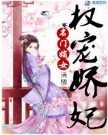 《名门嫡女:权宠娇妃》