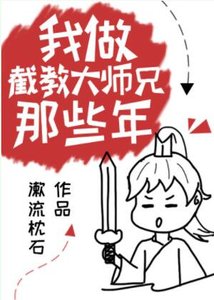 《(洪荒同人)我做截教大师兄那些年》