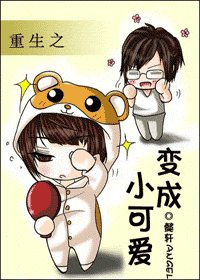 《重生之变成小可爱》