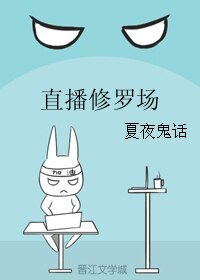 直播修罗场
