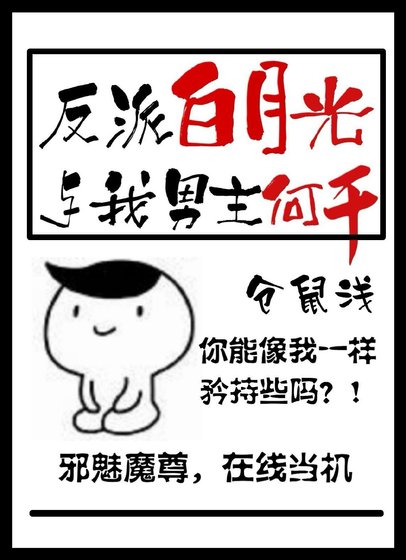 《反派白月光与我男主何干》