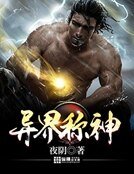 异界称神