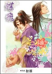 《蝶飞(出书版)》