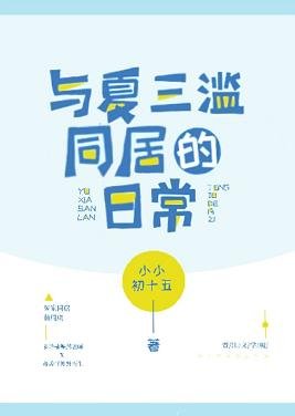 《与夏三滥同居的日常》