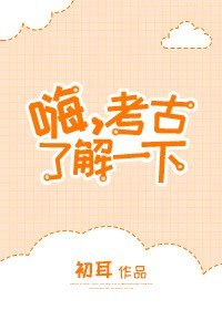 《嗨,考古了解一下》