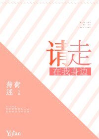 《请走在我身边》