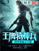 《王牌特种兵》