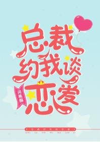 《总裁约我谈恋爱》