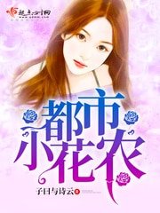 《都市小花农》