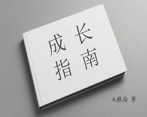 《成长指南》