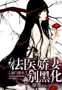 《豪门重生:法医娇妻别黑化》