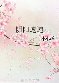 《阴阳速递》