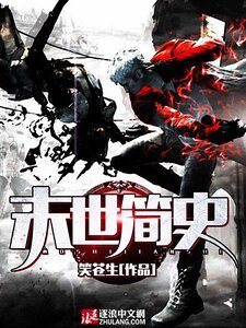 《末世简史》