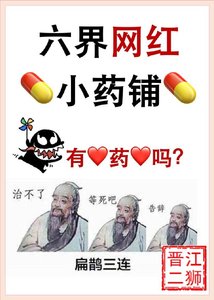 《六界网红小药铺》