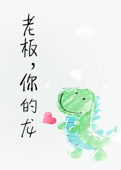 老板，你的龙！