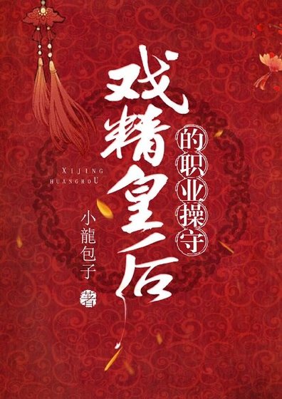 《戏精皇后的职业操守》