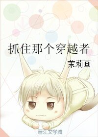 《抓住那个穿越者》