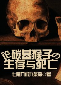 《论碳基猴子的生存与死亡》