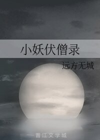 《小妖伏僧录》