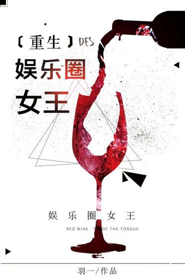 娱乐圈女王[重生]