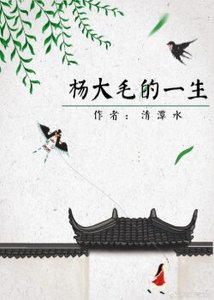 《杨大毛的一生》