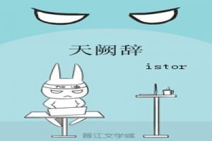 《天阙辞》
