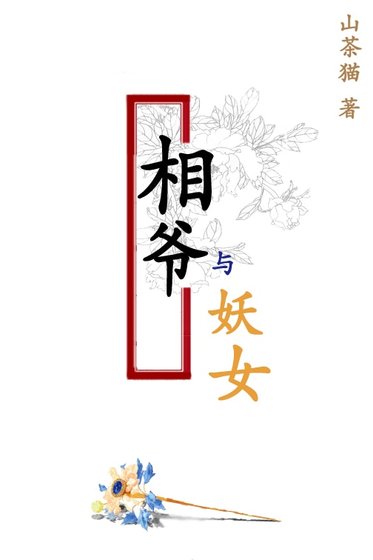 《相爷与妖女》