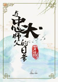 《与忠犬师父的日常》