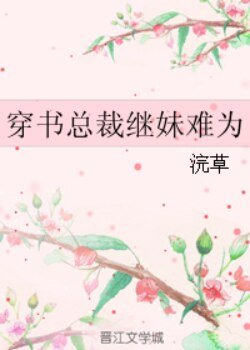 穿书总裁继妹难为
