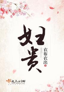 《妇贵》