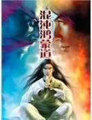 《混沌鸿蒙道》
