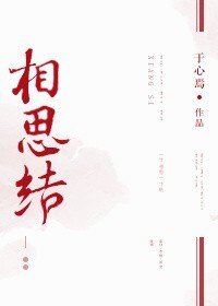《相思结》