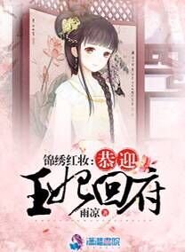 《锦绣红妆:恭迎王妃回府》