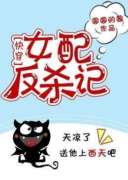 《(快穿)女配反杀记》