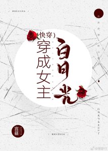 《穿成女主白月光(快穿)》