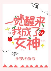 《一觉醒来我成了女神》