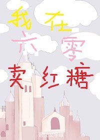 《我在六零卖红糖》