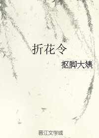折花令