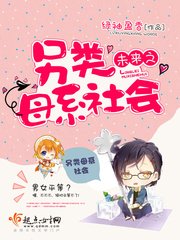 《未来之另类母系社会》