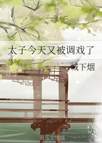 《太子今天又被调戏了》