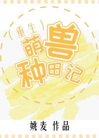 萌兽种田记（重生）