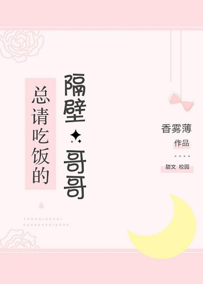 《总请吃饭的隔壁哥哥》